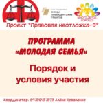 Программа "Молодая семья" ПОРЯДОК и УСЛОВИЯ  участия в программе