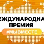 Международный форум гражданского участия #МЫВМЕСТЕ